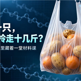 薄薄一只，凭什么拎走十几斤？HDPE背心袋里藏着一堂材料课